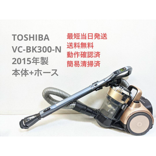 トウシバ(東芝)のTOSHIBA VC-BK300-N 2015年製 ヘッドなし サイクロン掃除機(掃除機)