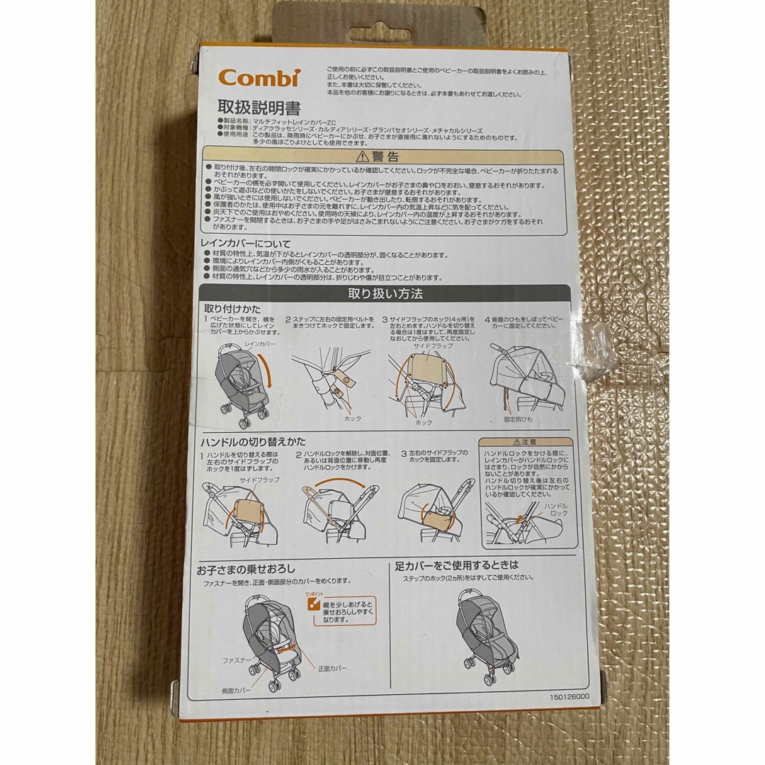 combi(コンビ)のCombi マルチフィットレインカバー キッズ/ベビー/マタニティの外出/移動用品(ベビーカー用レインカバー)の商品写真