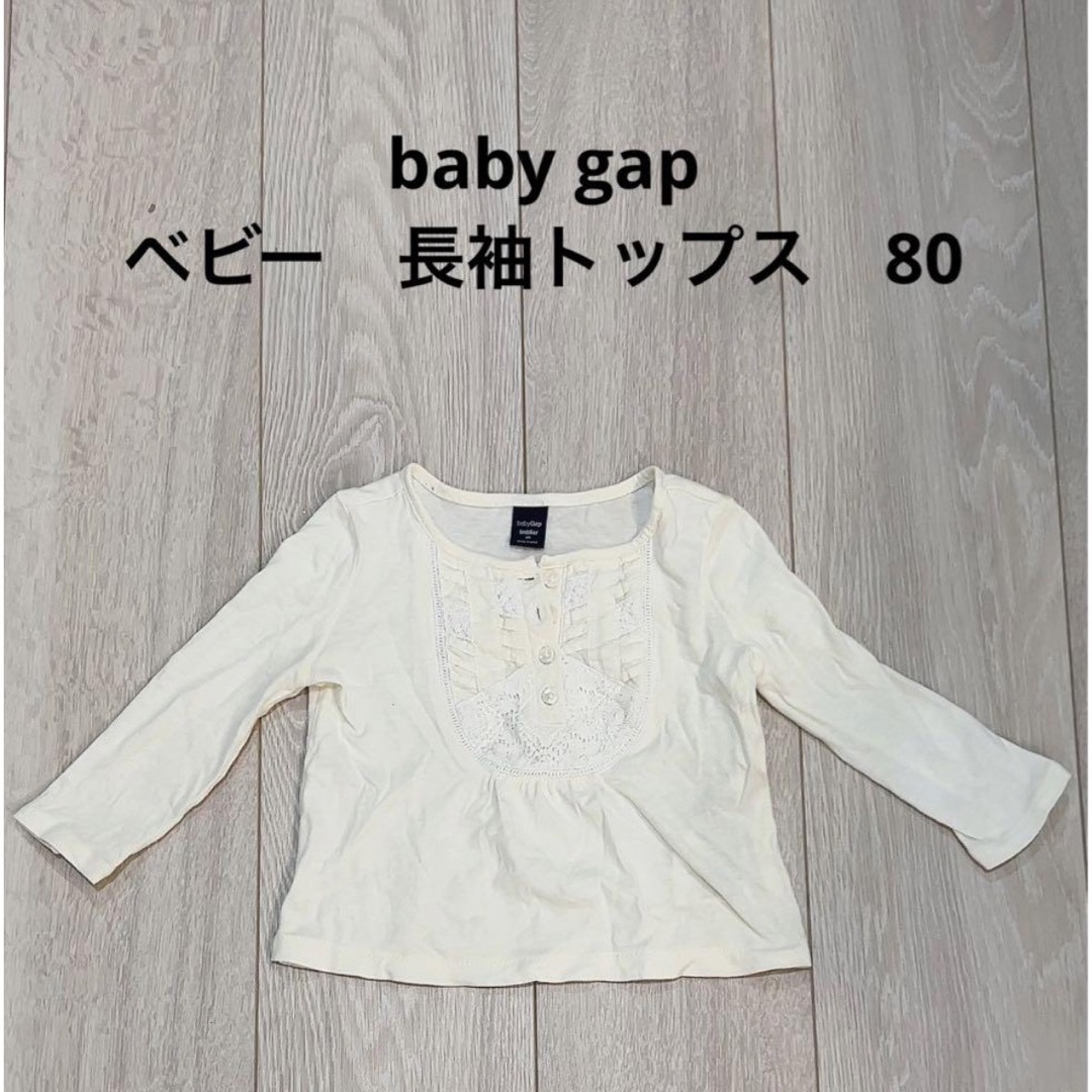 babyGAP(ベビーギャップ)のbaby gap ベビー　長袖　トップス　80 キッズ/ベビー/マタニティのベビー服(~85cm)(シャツ/カットソー)の商品写真