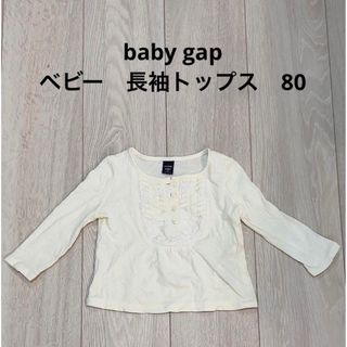 ベビーギャップ(babyGAP)のbaby gap ベビー　長袖　トップス　80(シャツ/カットソー)