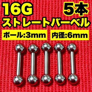 16Gストレートバーベル ボディピアス 軟骨 舌ピ ロブ ヘリックス 3×6mm(ピアス(片耳用))