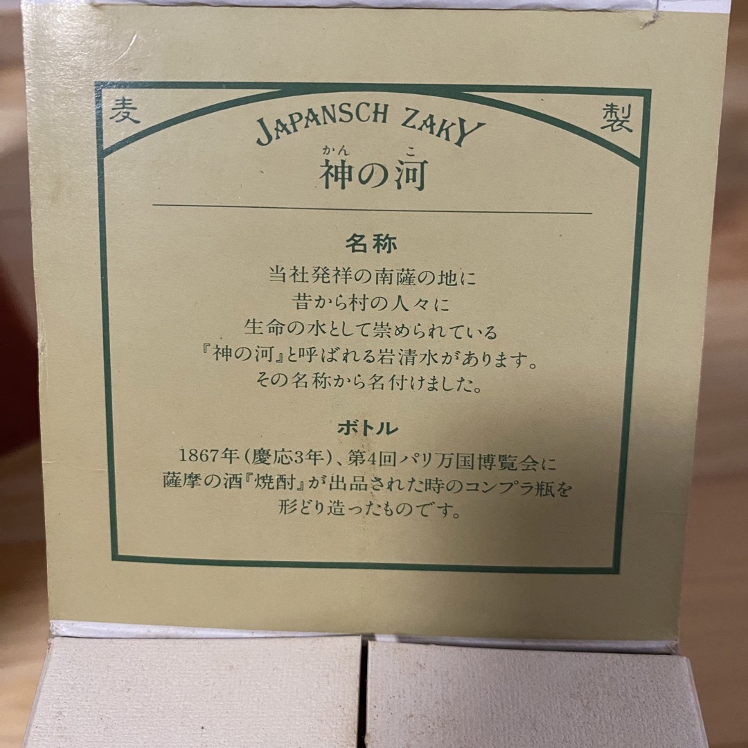 薩摩酒造(サツマシュゾウ)の薩摩酒造 神の河 25度 720ml 古酒　焼酎 食品/飲料/酒の酒(焼酎)の商品写真