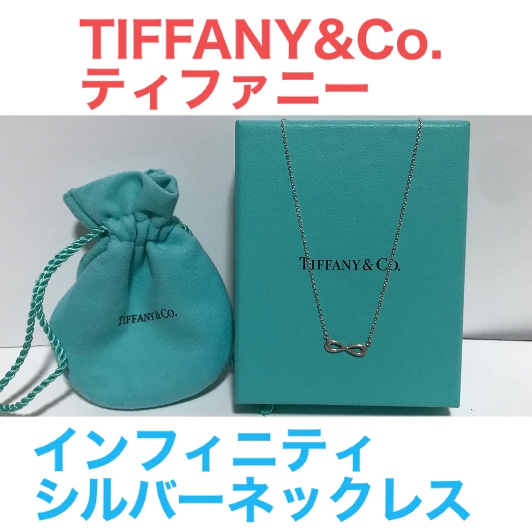 【Xmasセール】ティファニー ネックレスインフィニティ Tiffany\u0026Co.インフィニティネックレス
