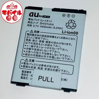 エーユー(au)のau☆純正電池パック★SHI01UAA(IS01用)☆中古★バッテリー☆送料無料(バッテリー/充電器)