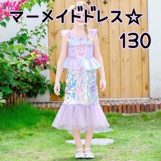 マーメイドドレス130cm♥キッズプリンセスドレス人魚姫ハロウィンコスプレ♥薄紫(ドレス/フォーマル)