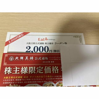 イートアンド　大阪王将　Eat & holdings 2000円　クーポン(フード/ドリンク券)