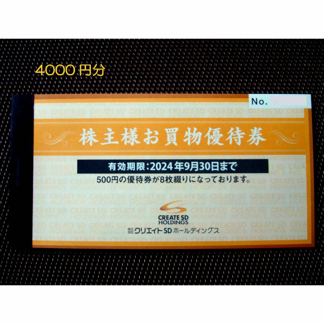 クリエイトSD 株主優待　4000円分