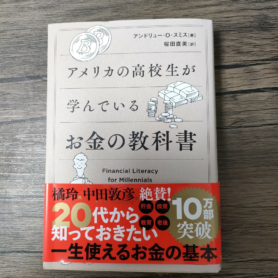 アメリカの高校生が学んでいるお金の教科書 エンタメ/ホビーの本(その他)の商品写真