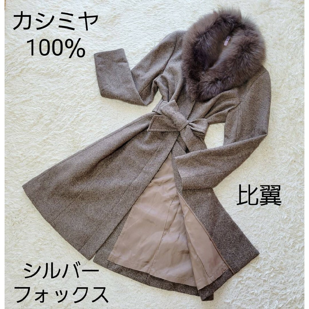 カシミヤ100％】シルバーフォックスファー 比翼 ベルテッド ロングコート-