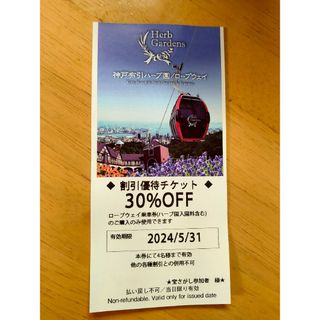 ☆割引優待チケット☆神戸布引ハーブ園/ロープウェイ　30%OFF　1枚(その他)