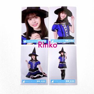 日向坂46 髙橋未来虹 2023年 ハロウィン 生写真 高橋未来4種コンプ(アイドルグッズ)