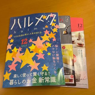 ハルメク　2023年　12月号　最新版(生活/健康)