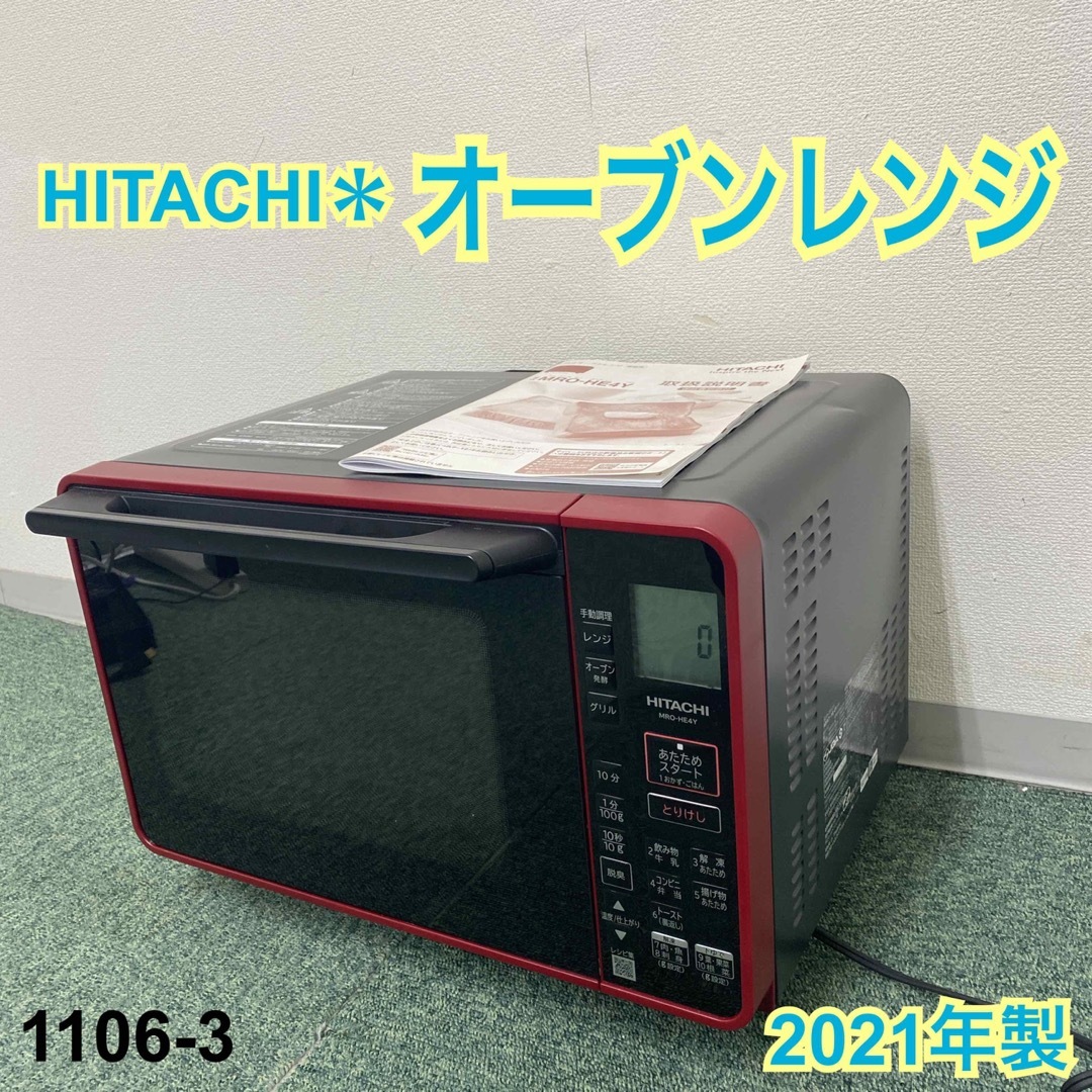 日立 - 送料込み＊日立 オーブンレンジ 2021年製＊1106-3の通販 by ...