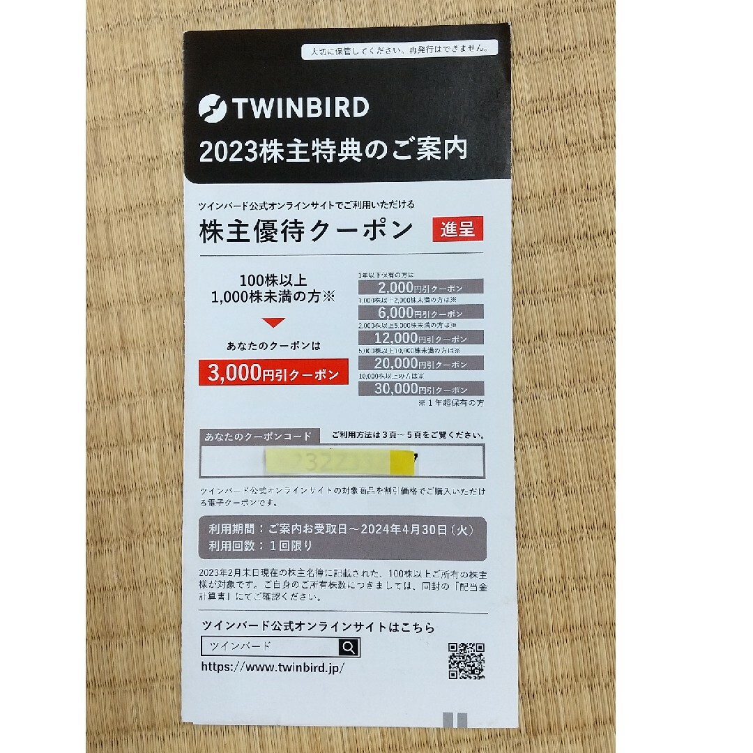 TWINBIRD(ツインバード)のツインバードTWINBIRD株主優待クーポン3000円分 チケットの優待券/割引券(ショッピング)の商品写真