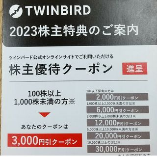 ツインバード(TWINBIRD)のツインバードTWINBIRD株主優待クーポン3000円分(ショッピング)