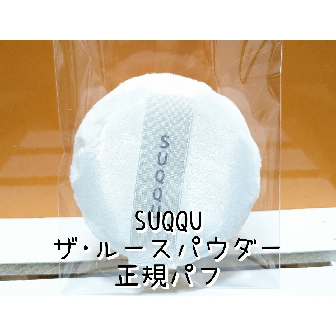 SUQQU - プロフ説明欄必読。SUQQU スック ザ・ルースパウダー パフの