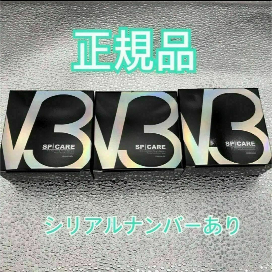 V3ファンデーション　15ｇ　本体　正規品！　2個