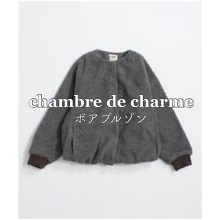 chamble de charme ボアブルゾン