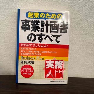 ニホンノウリツキョウカイ(日本能率協会)の起業のための事業計画書のすべて(ビジネス/経済)