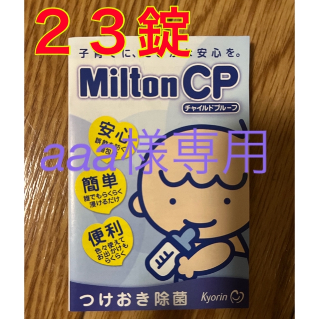 Milton(ミルトン)のMilton CP 47錠 キッズ/ベビー/マタニティの洗浄/衛生用品(食器/哺乳ビン用洗剤)の商品写真