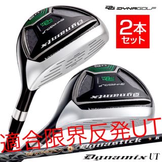 テーラーメイド(TaylorMade)の【新品】最新UTが2本選べて超激安！ダイナミクス 適合限界強反発UT2本セット(クラブ)