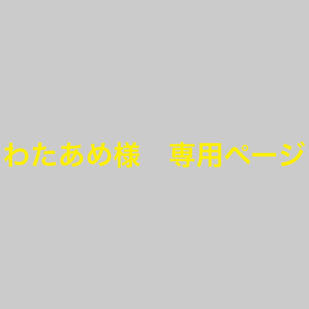 わたあめ様 専用ページの通販 by 0829mika's shop|ラクマ