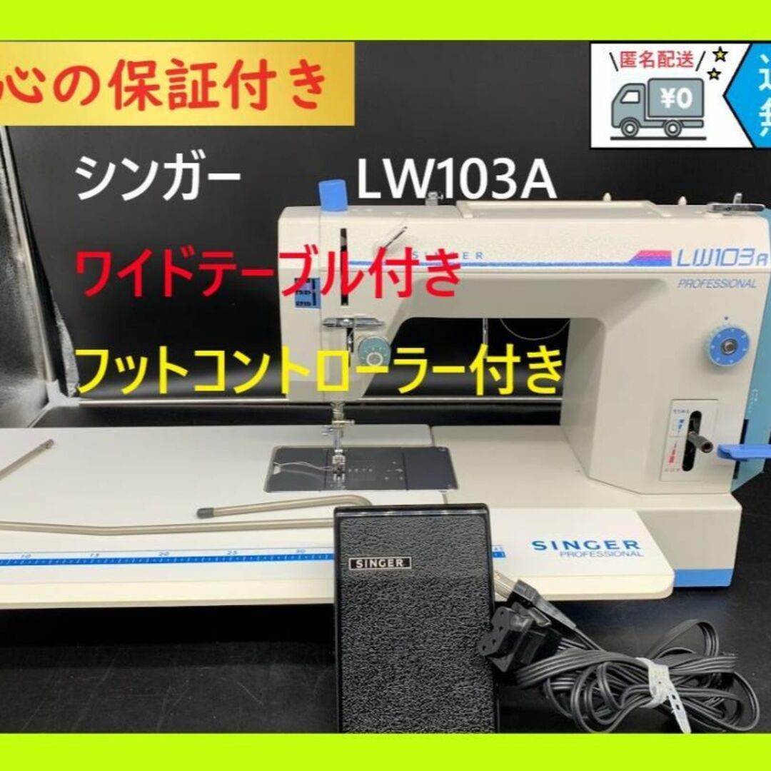 職業用ミシン シンガー  プロフェッショナル LW103a