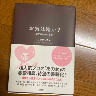 タカラジマシャ(宝島社)のお気は確か？恋する女への忠言(その他)