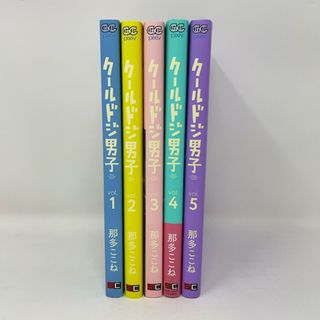 クールドジ男子　1～5巻セット　那多ここね　まとめ売り　コミック(全巻セット)