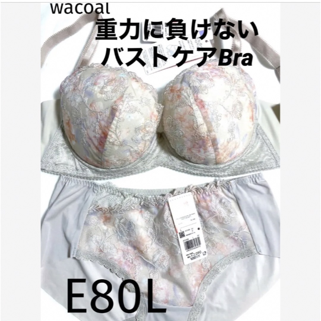 Wacoal(ワコール)の【新品タグ付】ワコール／重力に負けないバストケアブラ・E80L（定価7,590） レディースの下着/アンダーウェア(ブラ&ショーツセット)の商品写真