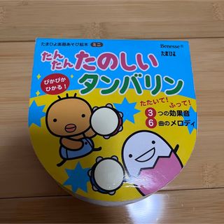 ベネッセ(Benesse)の【電池無しでの発送】たまひよ楽器あそび絵本 ミニ『たんたんたのしいタンバリン』(楽器のおもちゃ)