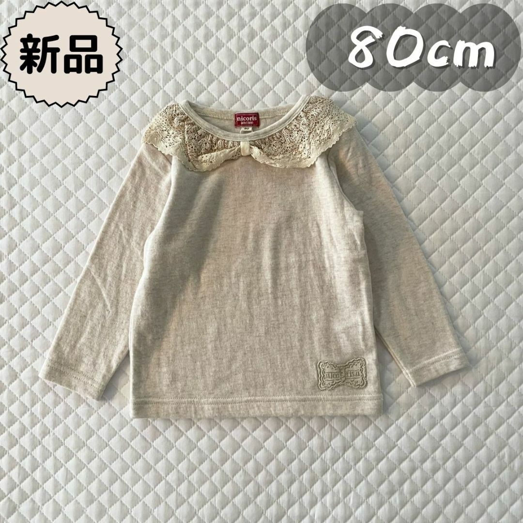 新品★合物★長袖Tシャツ　接結素材　杢ベージュ　衿レース　　女の子　80cm キッズ/ベビー/マタニティのベビー服(~85cm)(Ｔシャツ)の商品写真