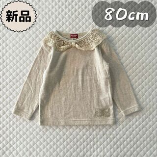 新品★合物★長袖Tシャツ　接結素材　杢ベージュ　衿レース　　女の子　80cm(Ｔシャツ)