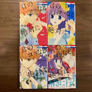 君のコトなど絶対に　田中メカ 全巻(少女漫画)