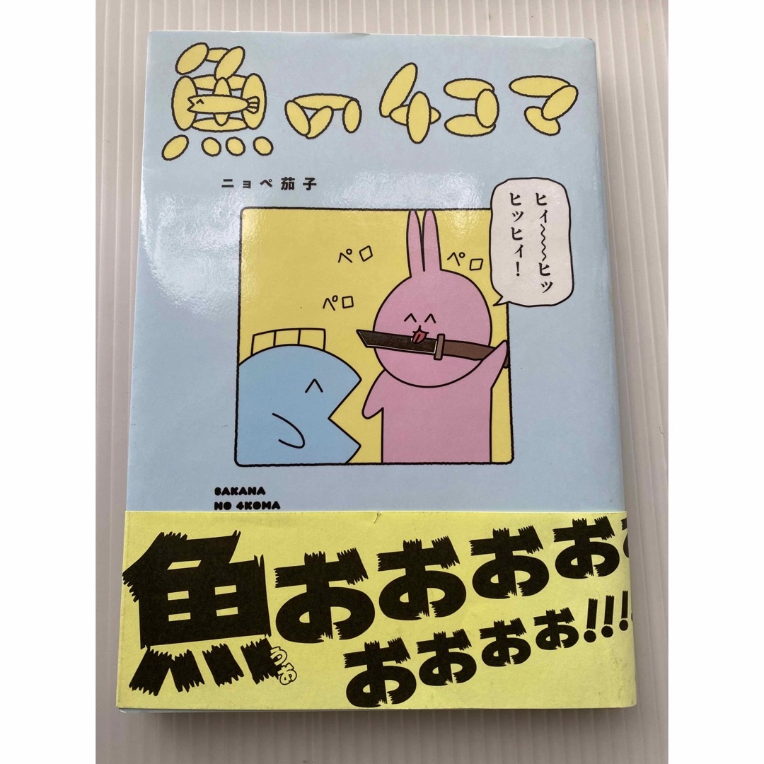 魚の４コマ エンタメ/ホビーの本(文学/小説)の商品写真