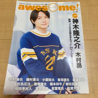 ａｗｅｓｏｍｅ！vol.40 神木隆之介(アート/エンタメ)