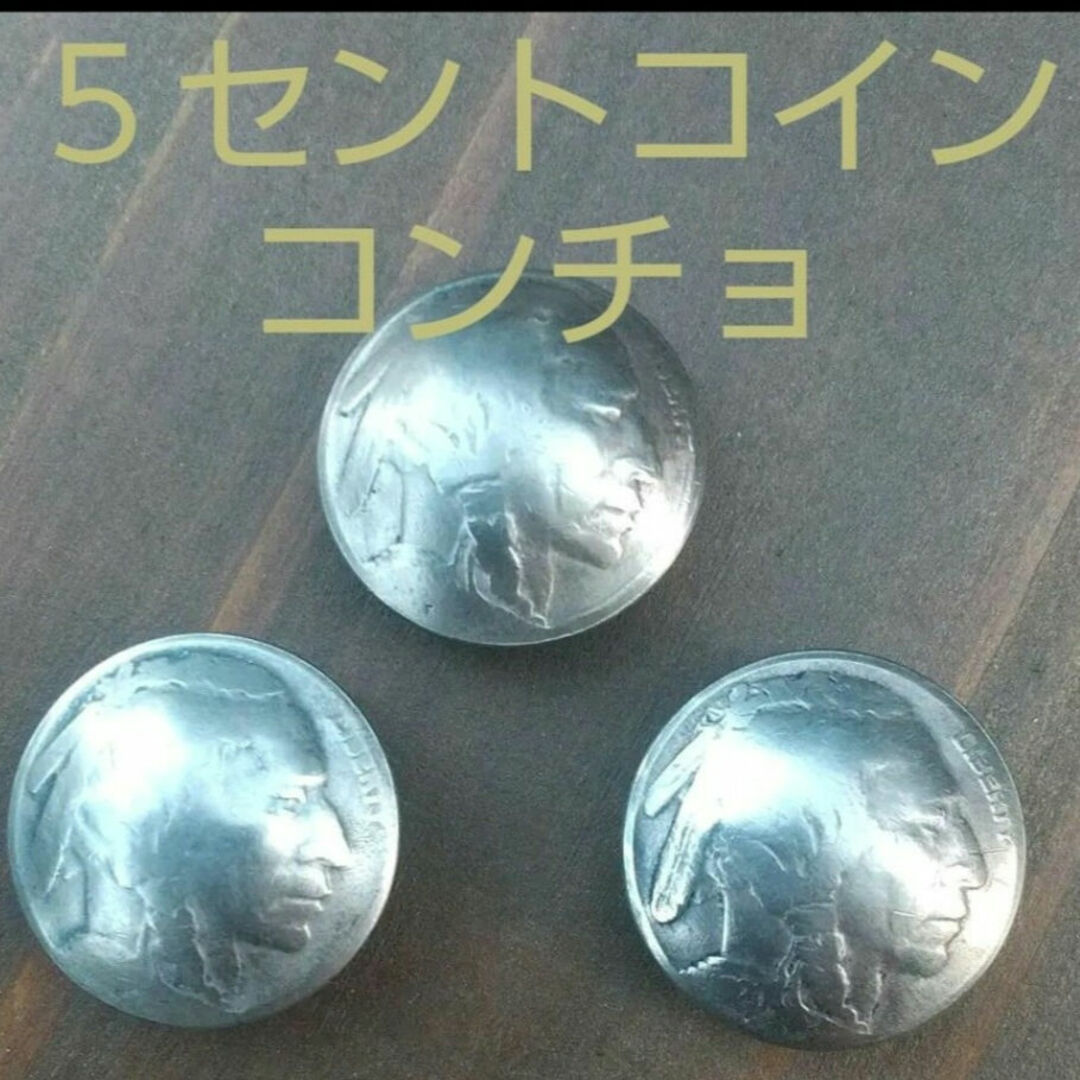 アメリカ 5セント コイン コンチョ インディアン ループ式 ハンドメイドの素材/材料(各種パーツ)の商品写真