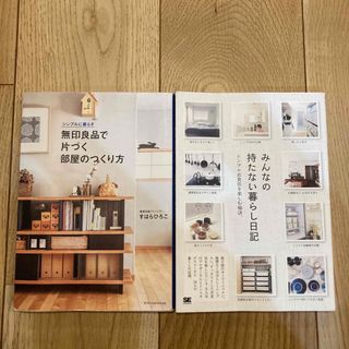 無印良品で片づく部屋のつくり方　みんなの持たない暮らし日記　2冊(住まい/暮らし/子育て)