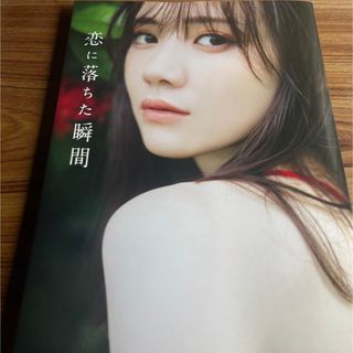 ノギザカフォーティーシックス(乃木坂46)の「乃木坂４６　田村真佑　１ｓｔ　写真集『恋に落ちた瞬間』」(アート/エンタメ)