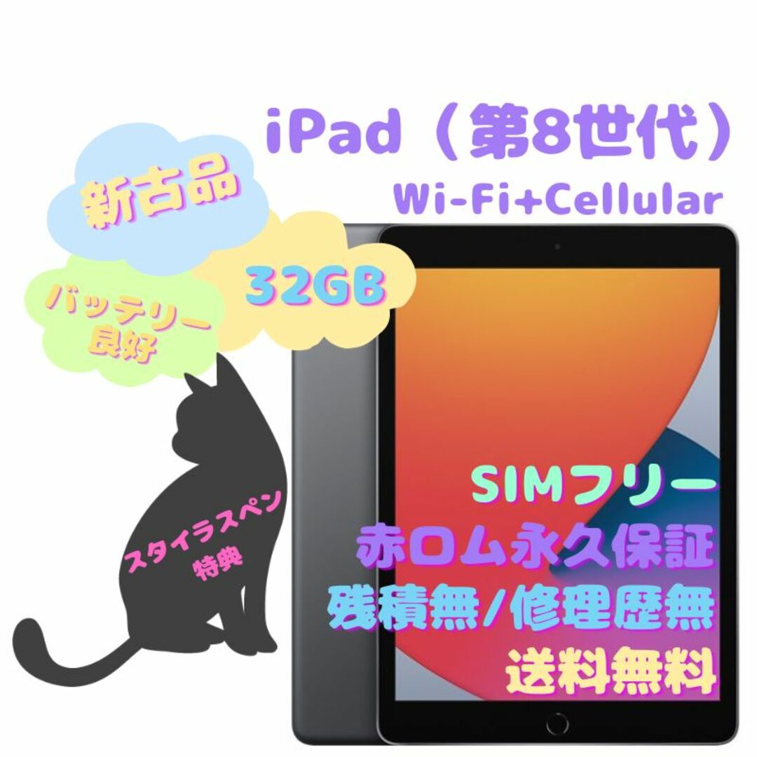 A2429カラー【新古品 】iPad（第8世代） Wi-Fi+Cellular SIMフリー