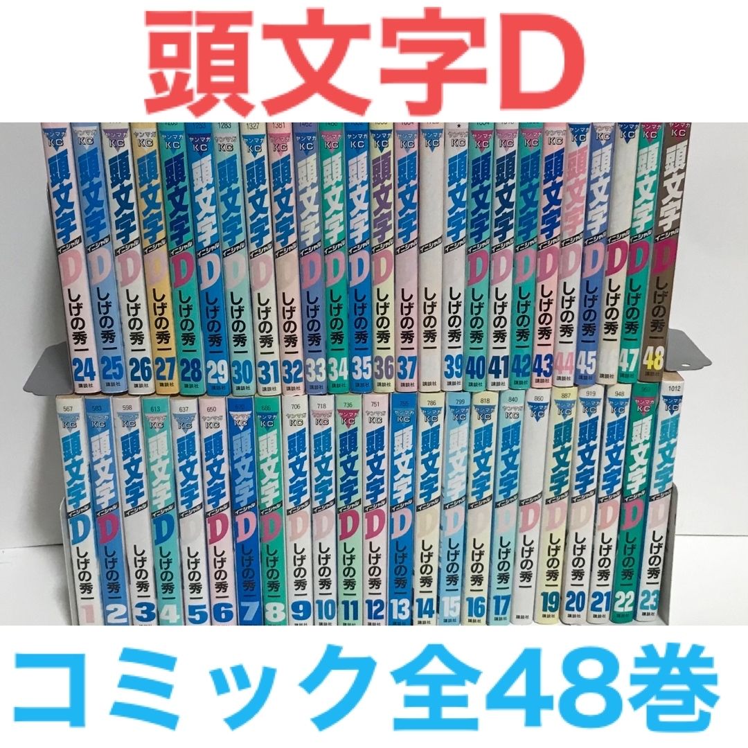 新品在庫有り 『頭文字D イニシャルD』コミック 全48巻セット 全巻