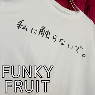 ファンキーフルーツ(FUNKY FRUIT)の［FUNKY FRUIT］私に触らないで。Tシャツ ホワイト(Tシャツ(半袖/袖なし))
