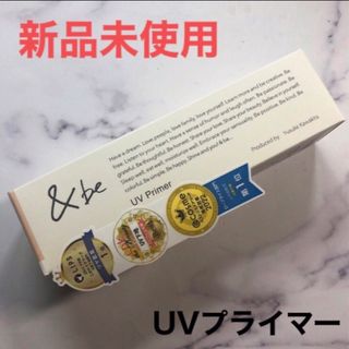 アンドビー(&be)の&be UVプライマー 化粧下地 日焼け止め アンドビー 河北裕介(化粧下地)