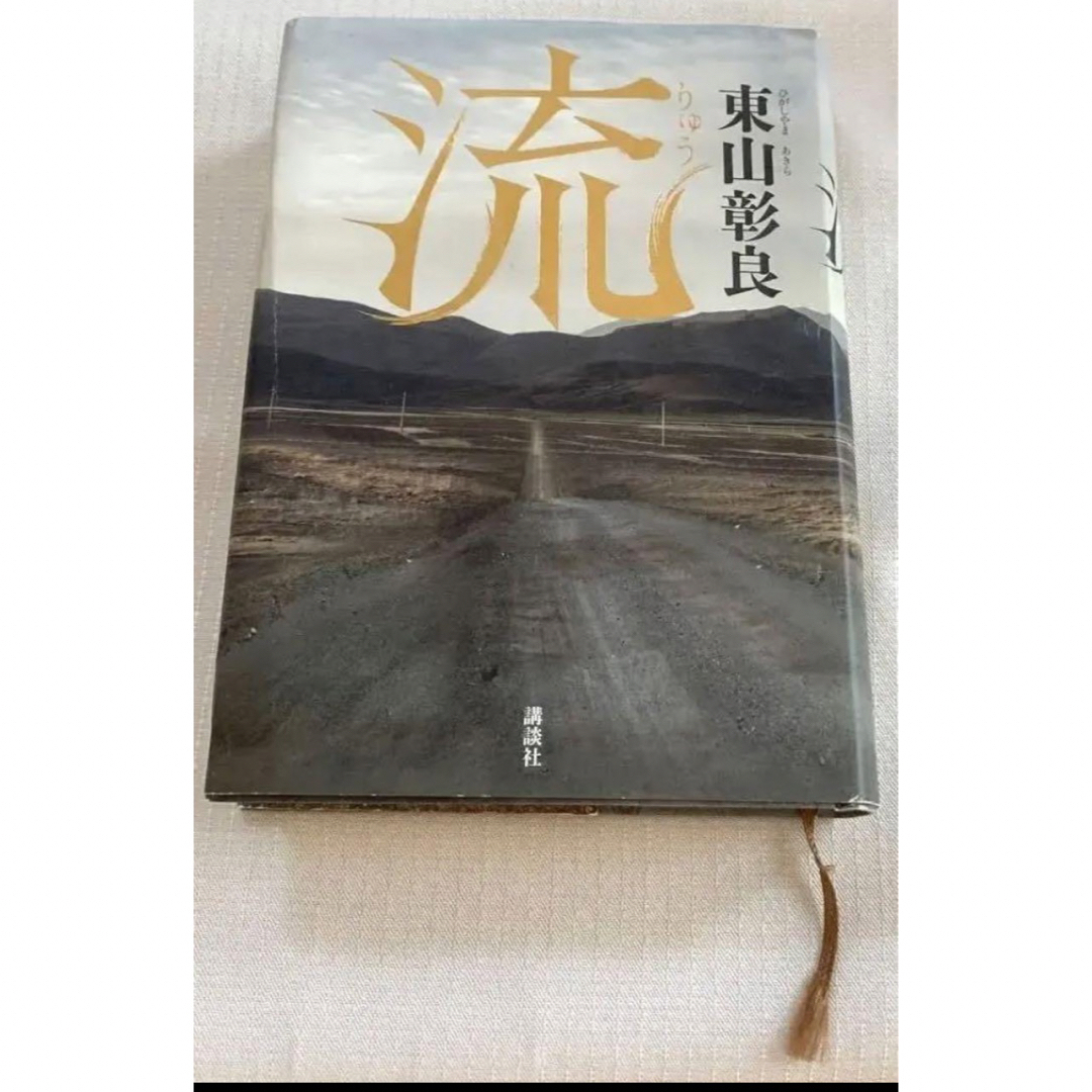 講談社(コウダンシャ)の単行本　流　東山彰良　直木賞　講談社　 エンタメ/ホビーの本(文学/小説)の商品写真