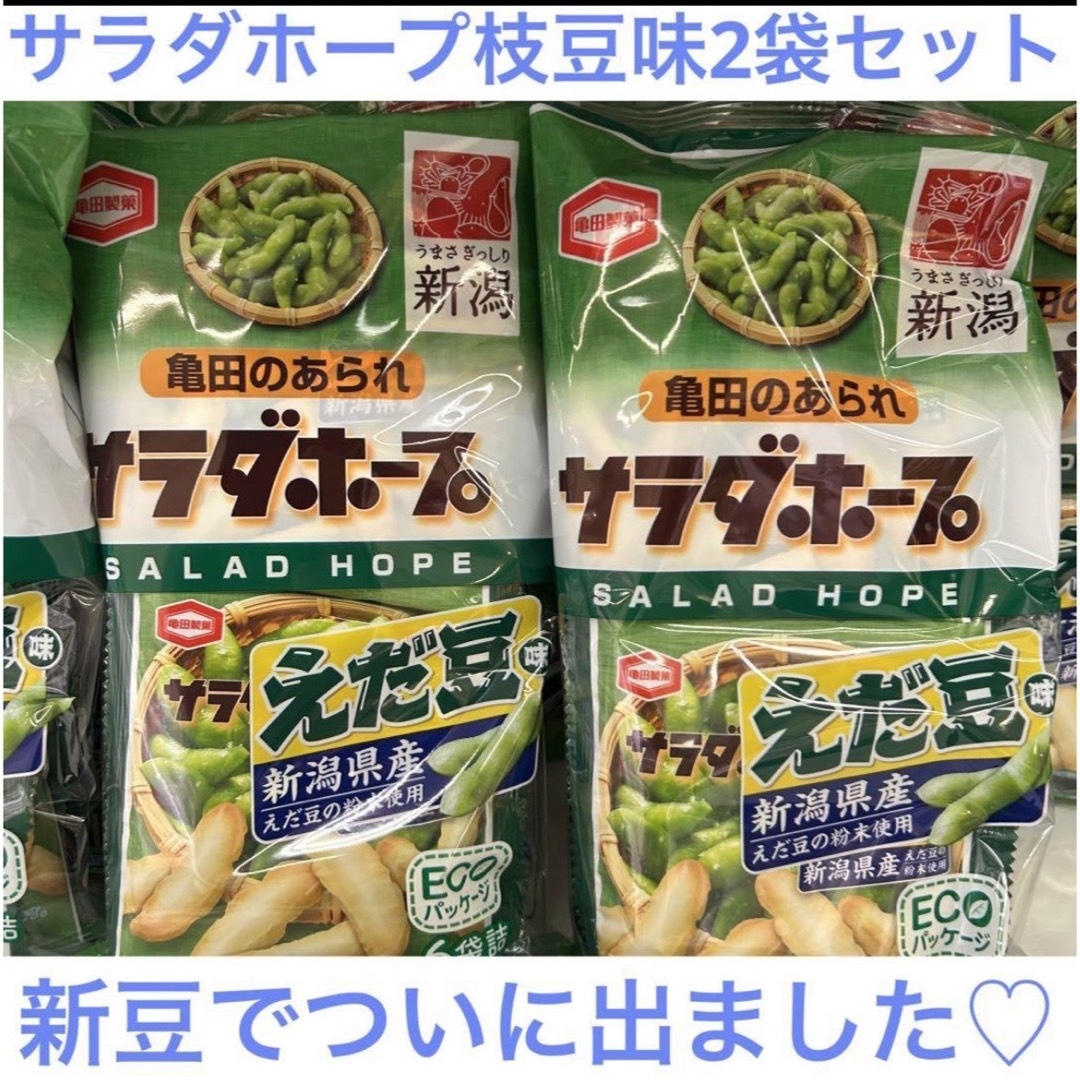 亀田製菓(カメダセイカ)の新潟限定　亀田製菓　サラダホープ　枝豆　えた豆味　2袋セット　匿名発送 食品/飲料/酒の食品(菓子/デザート)の商品写真