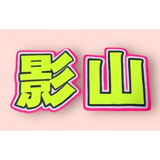 ★手作りうちわ★文字のみ★影山(アイドルグッズ)