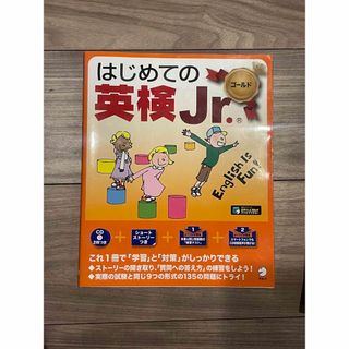 はじめての英検Ｊｒ．ゴールド　ジュニア(資格/検定)