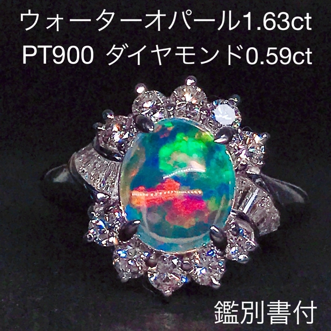 ウォーターオパール 1.63ct ダイヤモンド 0.59ct リング PT900