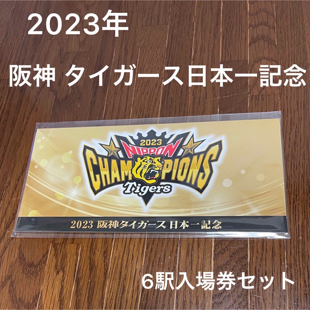 阪神タイガース日本一記念　6駅入場券セット スポーツ/アウトドアの野球(記念品/関連グッズ)の商品写真