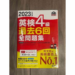 2023 英検４級過去６回全問題集(資格/検定)